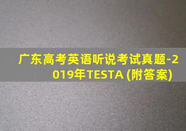 广东高考英语听说考试真题-2019年TESTA (附答案)